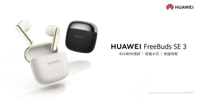FreeBuds SE 3开启预售售价199元！米乐体育app网站TWS耳机最佳入门产品：华为(图3)