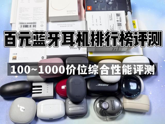 排行榜前10强十大口碑最好蓝牙耳机评测推荐米乐体育M6直播平台2024年百元蓝牙耳机(图20)