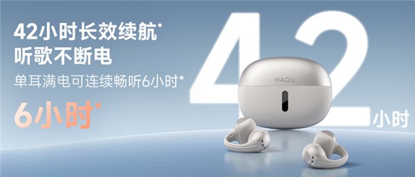 登场 299元解锁音频新体验哈趣Ace1耳夹式耳机重磅(图5)